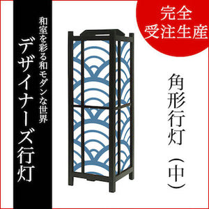 青海波 白波【角形行灯（中）】