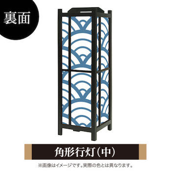 青海波 白波【角形行灯（中）】