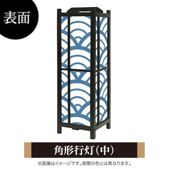 青海波 白波【角形行灯（中）】