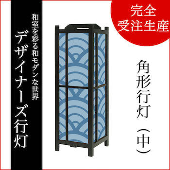 青海波 青波【角形行灯（中）】