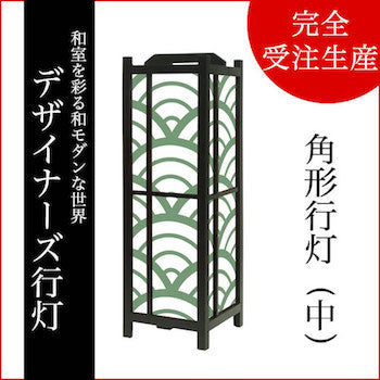 青海波 松葉【角形行灯（中）】