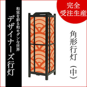 青海波 丹色【角形行灯（中）】