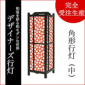 梅花 丹色【角形行灯（中）】
