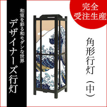 浮世絵 神奈川沖浪裏【角形行灯（中）】
