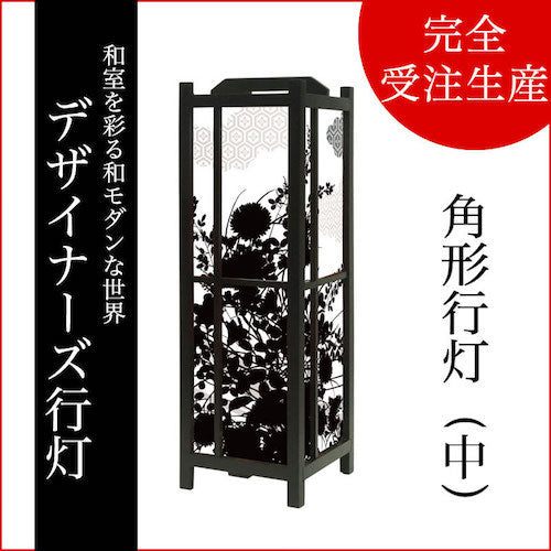 花影【角形行灯（中）】
