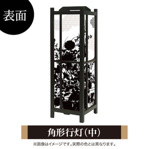 花影【角形行灯（中）】