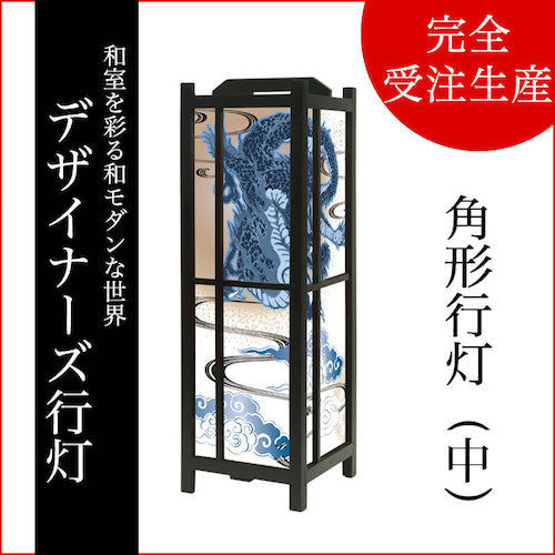 青龍【角形行灯（中）】