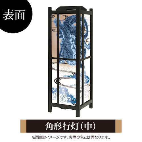 青龍【角形行灯（中）】