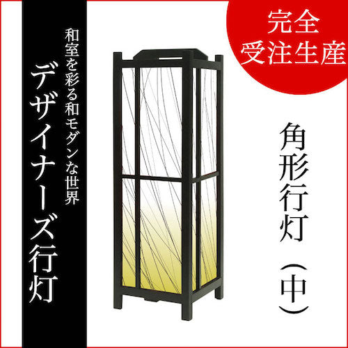 枝【角形行灯（中）】