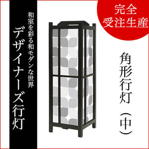 モノクローム【角形行灯（中）】