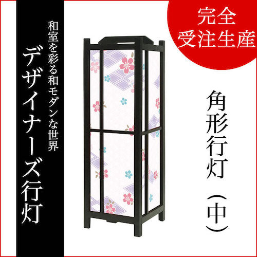 桜菱 藤紫【角形行灯（中）】