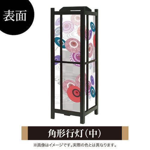 番傘【角形行灯（中）】