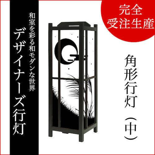 十五夜【角形行灯（中）】