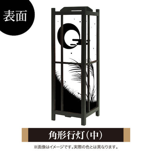 十五夜【角形行灯（中）】