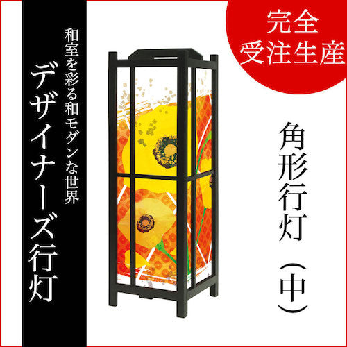 ひなげし【角形行灯（中）】