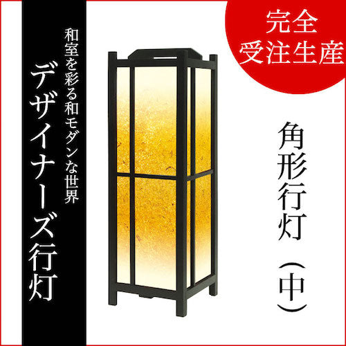 金砂【角形行灯（中）】