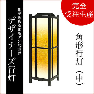 金砂【角形行灯（中）】