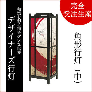 赤丸【角形行灯（中）】