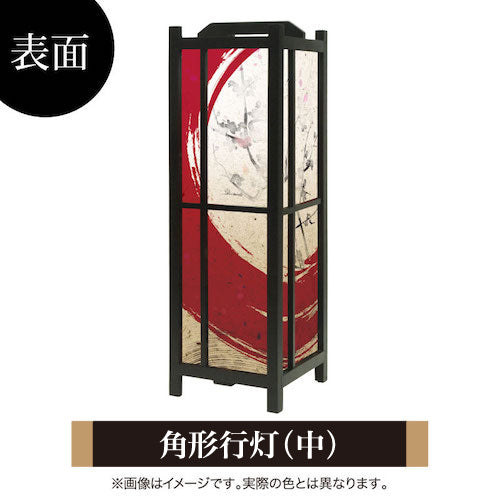 赤丸【角形行灯（中）】