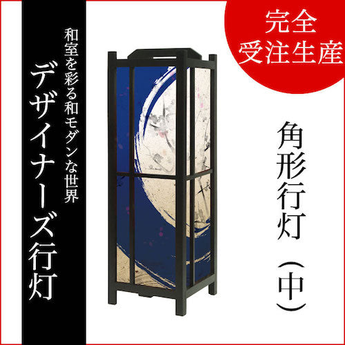 青丸【角形行灯（中）】