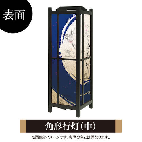 青丸【角形行灯（中）】