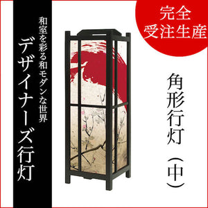赤波【角形行灯（中）】