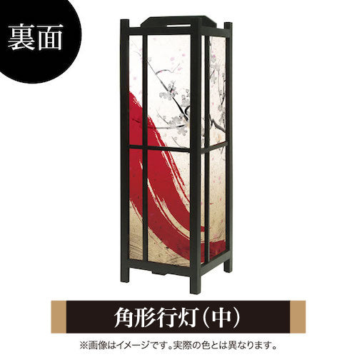 赤波【角形行灯（中）】