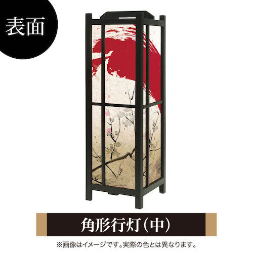 赤波【角形行灯（中）】