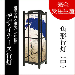 青波【角形行灯（中）】