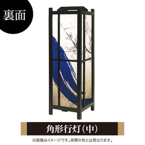 青波【角形行灯（中）】