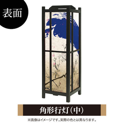 青波【角形行灯（中）】