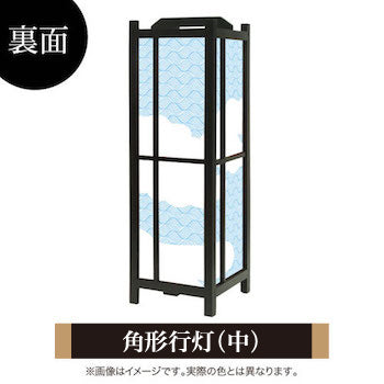 和柄 荒波【角形行灯（中）】