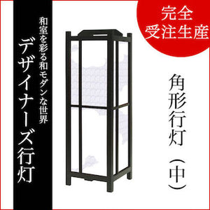 和柄 渦文様【角形行灯（中）】