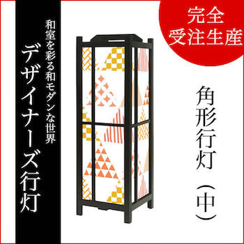 ほっこり 和柄【角形行灯（中）】
