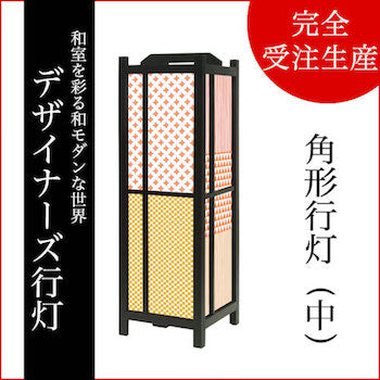 ほっこり 和柄 柄合せ【角形行灯（中）】