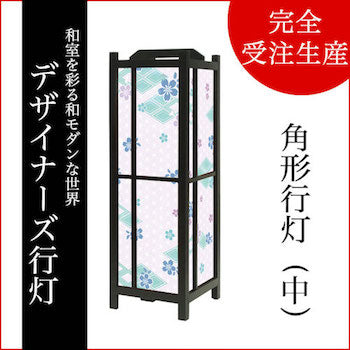 桜菱 碧【角形行灯（中）】