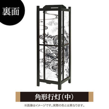 黒龍【角形行灯（中）】