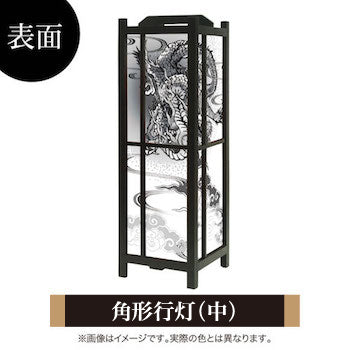 黒龍【角形行灯（中）】