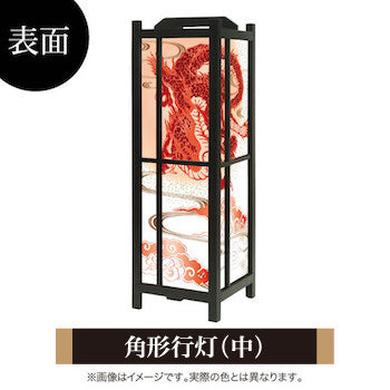 赤龍【角形行灯（中）】