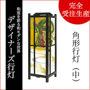 龍神【角形行灯（中）】
