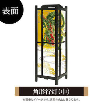 龍神【角形行灯（中）】