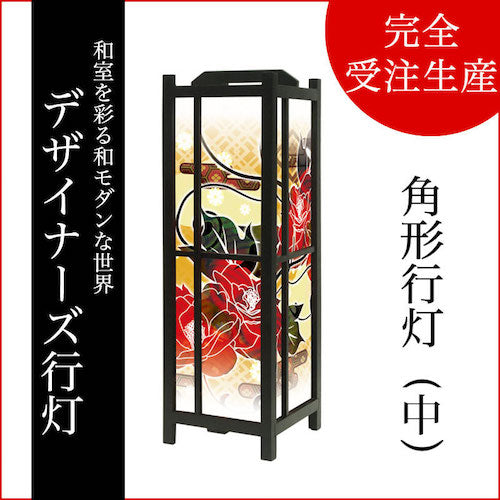 流【角形行灯（中）】