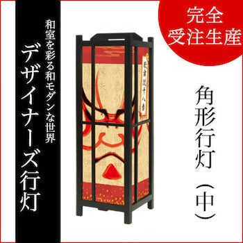 暫【角形行灯（中）】