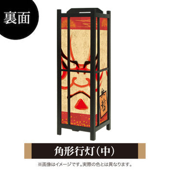 暫【角形行灯（中）】