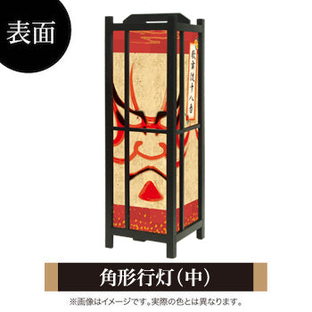 暫【角形行灯（中）】