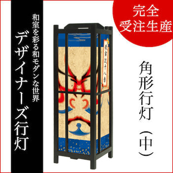 景清【角形行灯（中）】