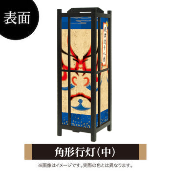 景清【角形行灯（中）】