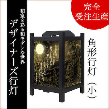 和歌 黒【角形行灯（小）】
