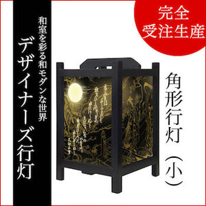 和歌 黒【角形行灯（小）】