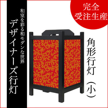 桜吹雪 真朱【角形行灯（小）】